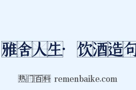 雅舍人生·饮酒造句是什么意思的图片